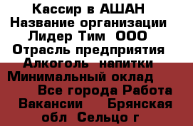 Кассир в АШАН › Название организации ­ Лидер Тим, ООО › Отрасль предприятия ­ Алкоголь, напитки › Минимальный оклад ­ 22 000 - Все города Работа » Вакансии   . Брянская обл.,Сельцо г.